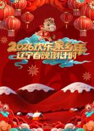 辽宁春晚倒计时欢乐家乡年2026