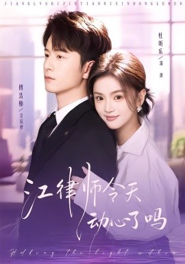 江律师今天动心了吗