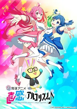 直感×运算法则♪第2季