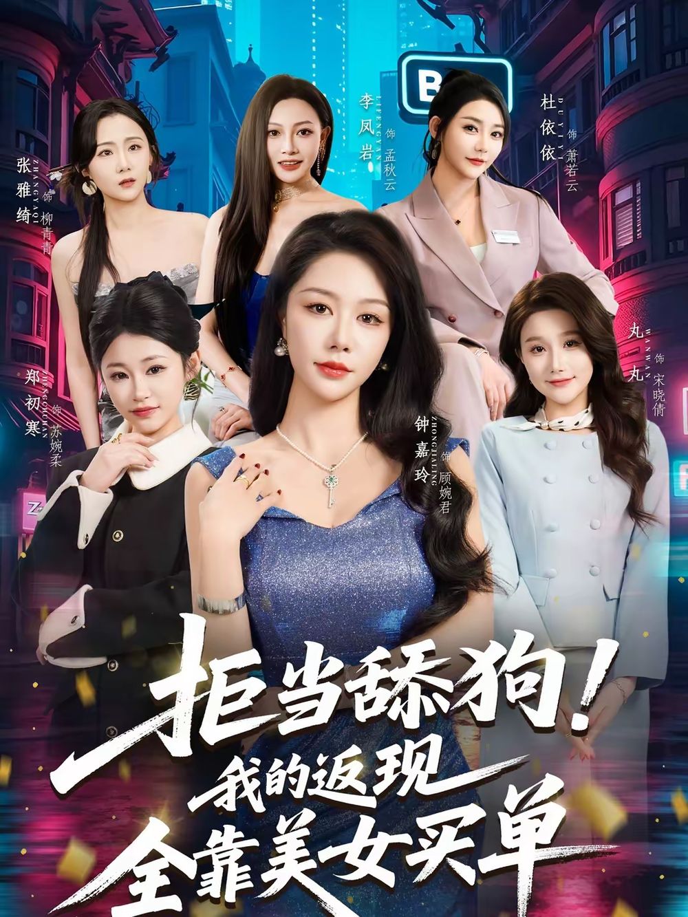 拒当舔狗!我的返现全靠美女买单