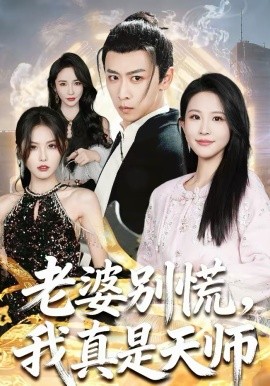 老婆别慌,我真是天师