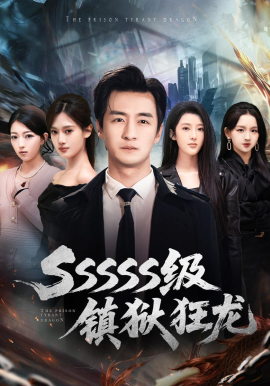 SSSSS级镇狱狂龙