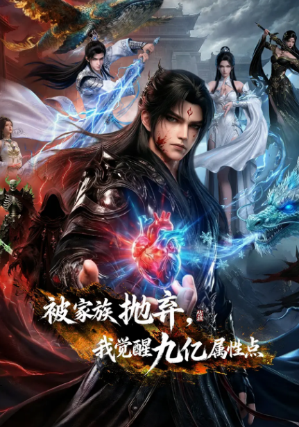 被家族抛弃,我觉醒九亿属性点