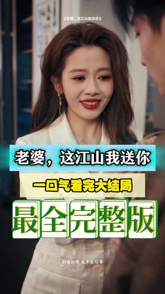 老婆,这江山我送你