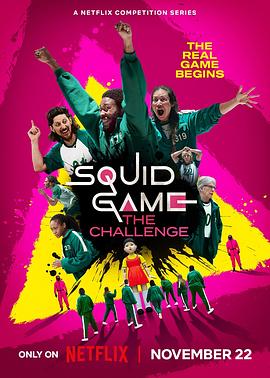 鱿鱼游戏：真人挑战赛第1季