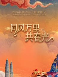 2026福建春节联欢晚会