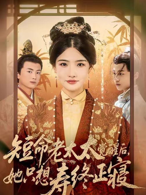 短命老太太觉醒后,她只想寿终正寝