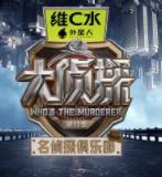 名侦探俱乐部第11季