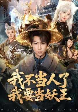 我不当人了我要当妖王