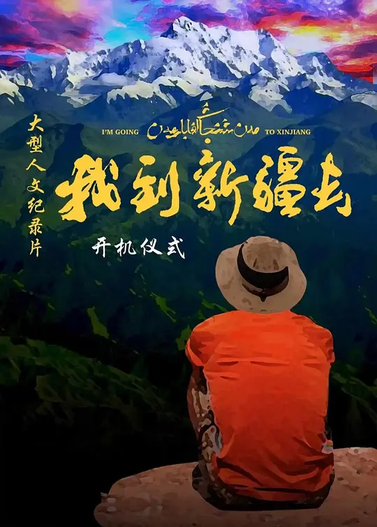 我到新疆去第2季