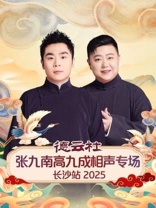 德云社张九南高九成相声专场长沙站