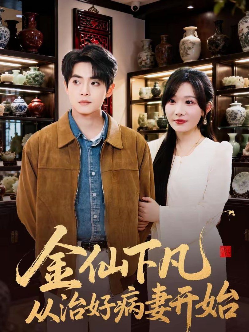 金仙下凡从治好病妻开始
