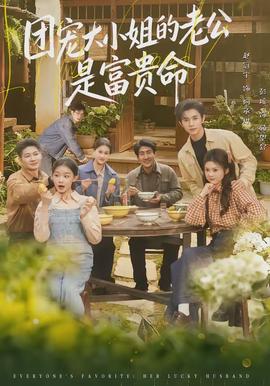 团宠大小姐的老公是富贵命