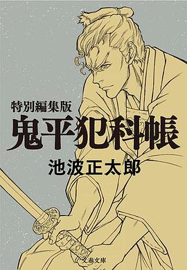 鬼平~那个男人、长谷川平藏~