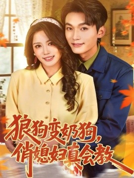 狼狗变奶狗,俏媳妇真会教