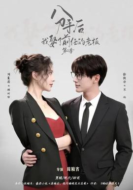 分手后，我娶了前任的老板第2季